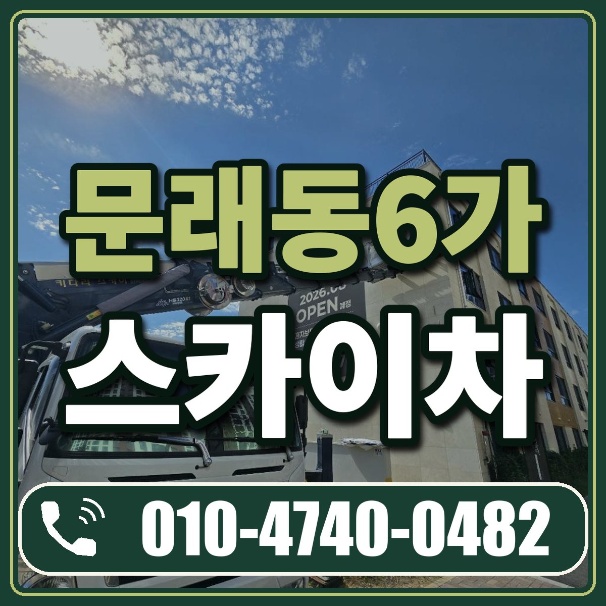 문래동6가 스카이차 임대 상담 010-4740-0482