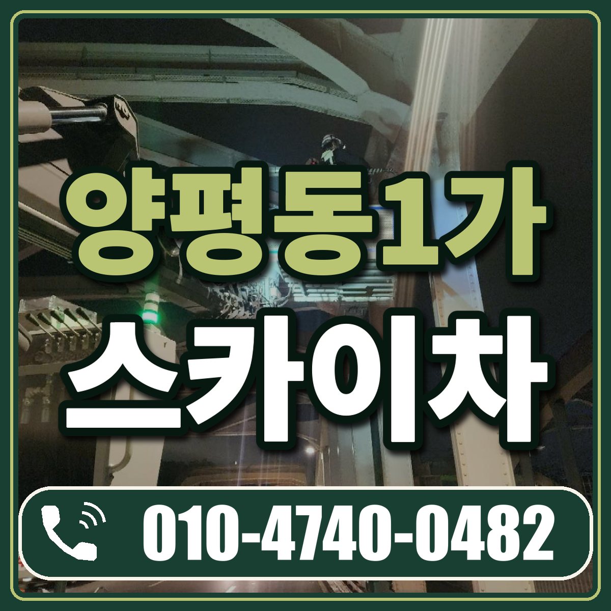 양평동1가 스카이차 임대 상담 010-4740-0482