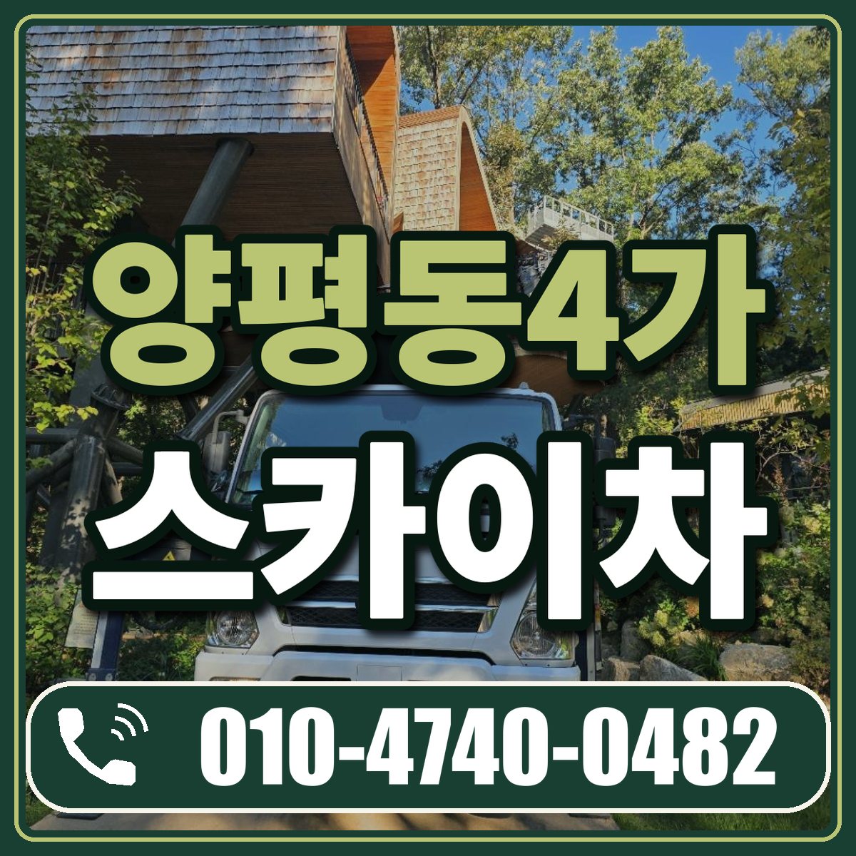 양평동4가 스카이차 임대 상담 010-4740-0482