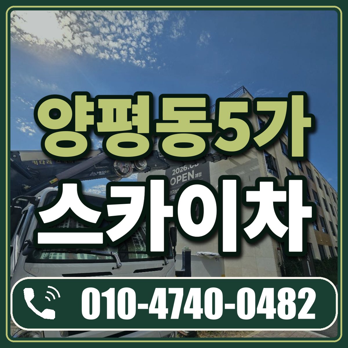 양평동5가 스카이차 임대 상담 010-4740-0482
