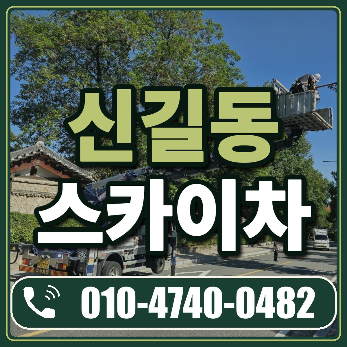 신길동 스카이차 임대 상담 010-4740-0482