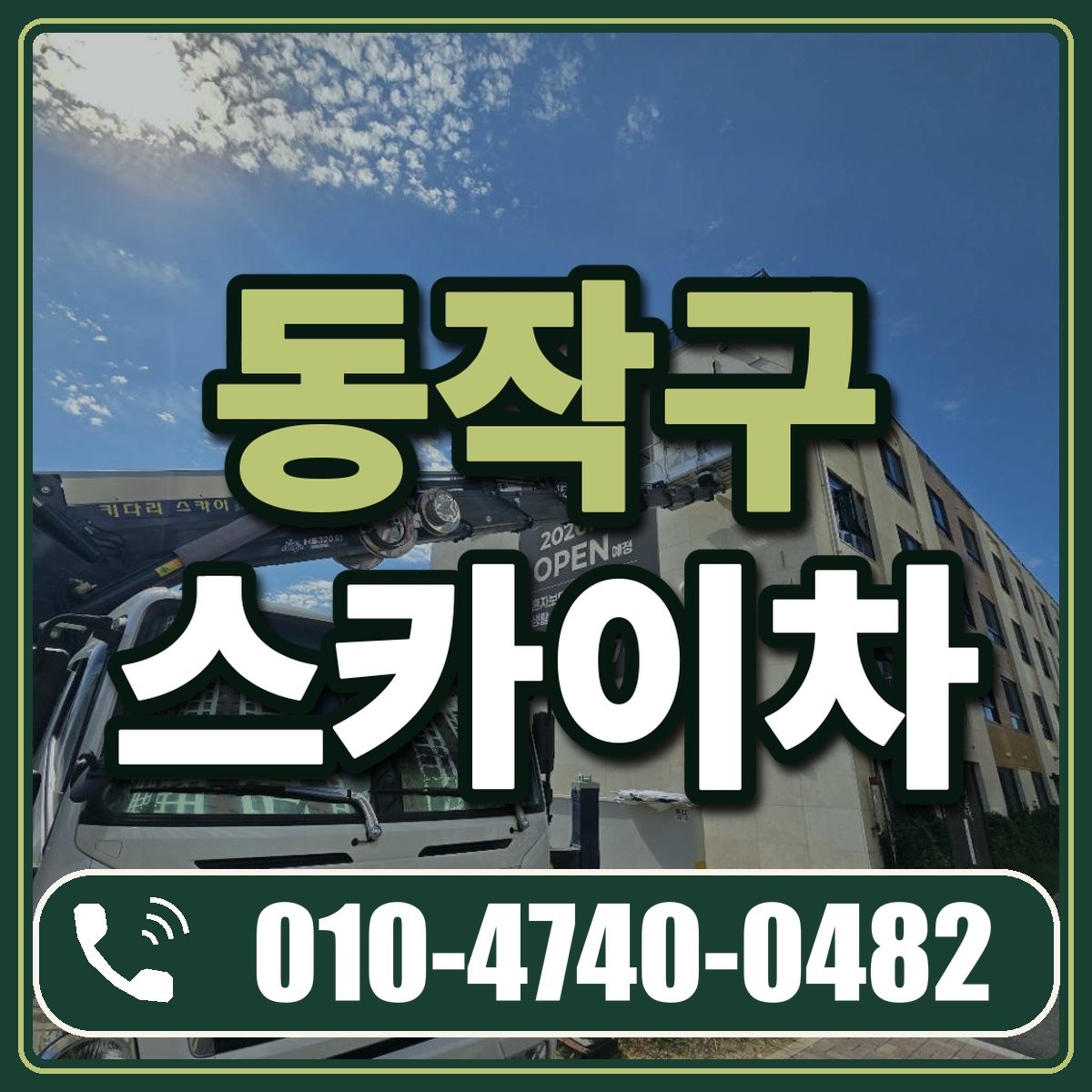 동작구 스카이차 임대 상담 010-4740-0482