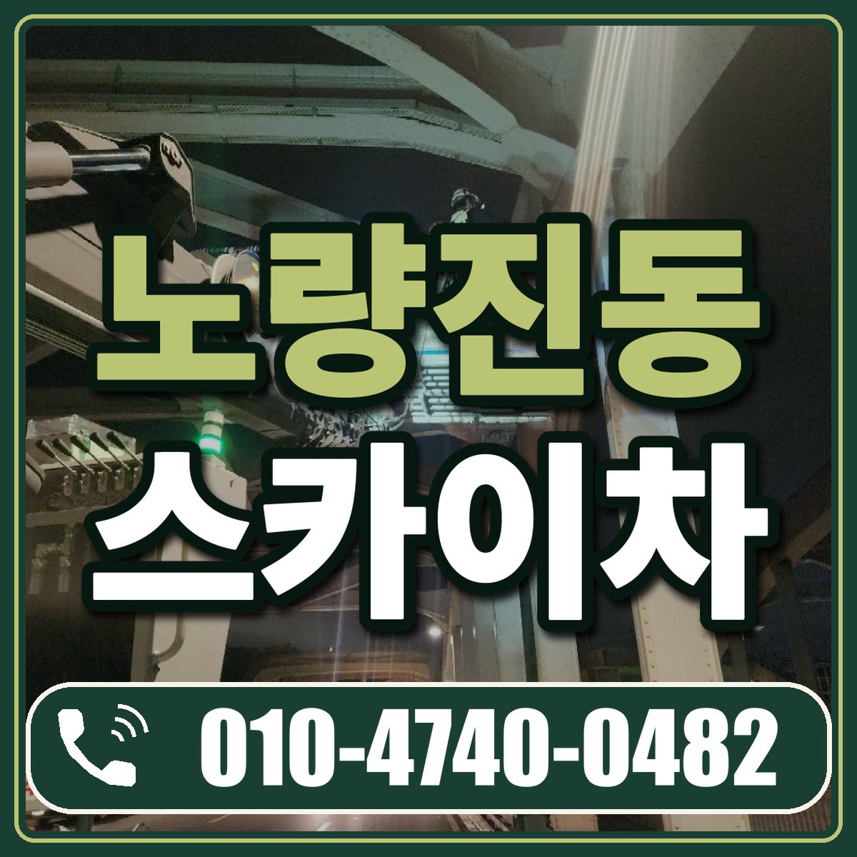 노량진동 스카이차 임대 상담 010-4740-0482