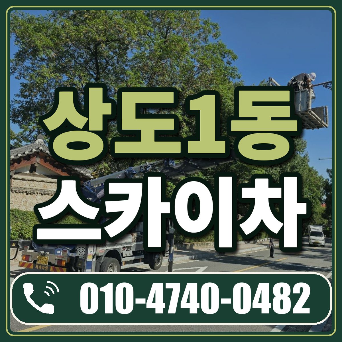 상도1동 스카이차 임대 상담 010-4740-0482
