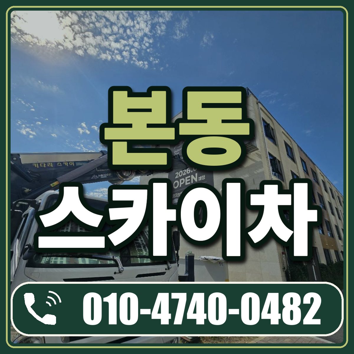 본동 스카이차 임대 상담 010-4740-0482