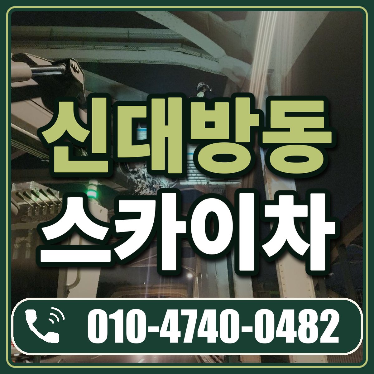 신대방동 스카이차 임대 상담 010-4740-0482