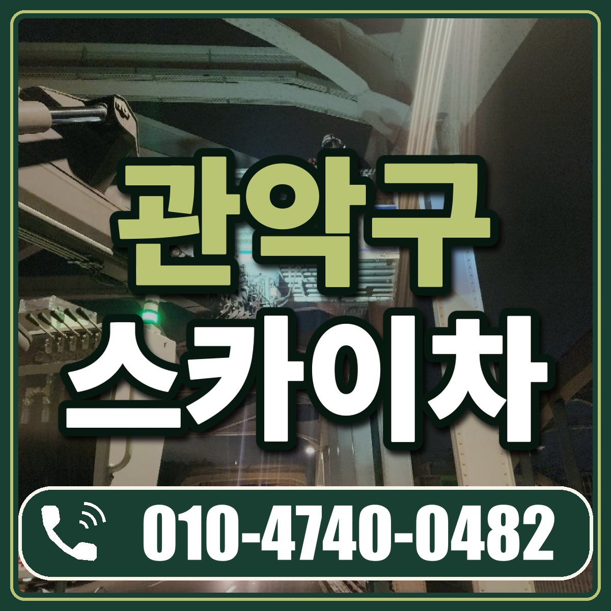 관악구 스카이차 임대 상담 010-4740-0482