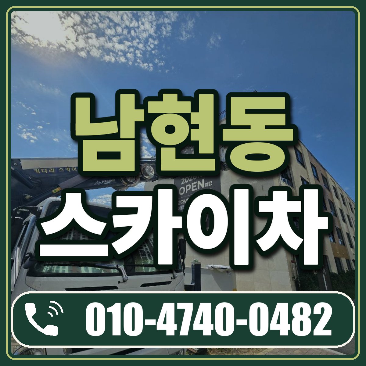 남현동 스카이차 임대 상담 010-4740-0482
