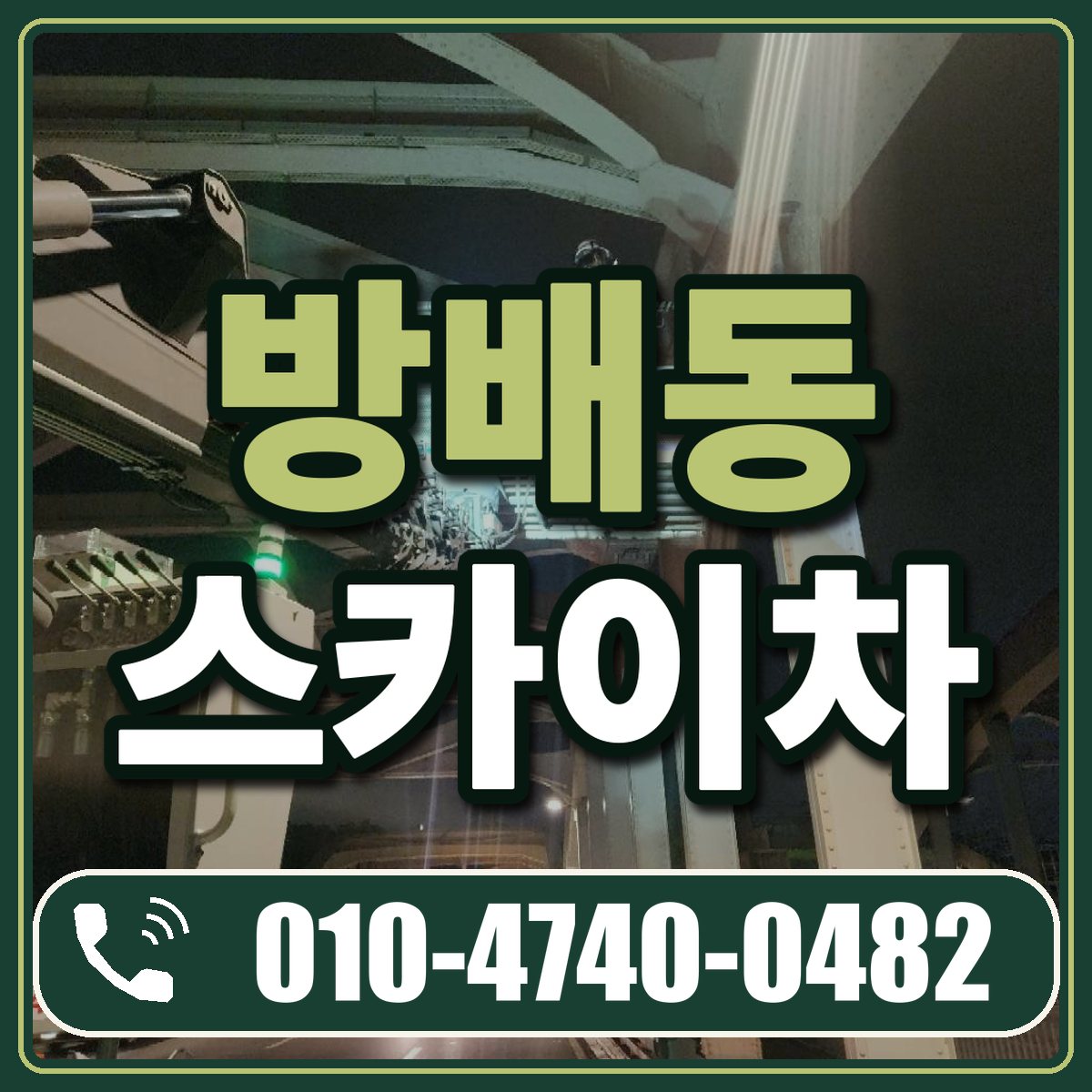 방배동 스카이차 임대 상담 010-4740-0482