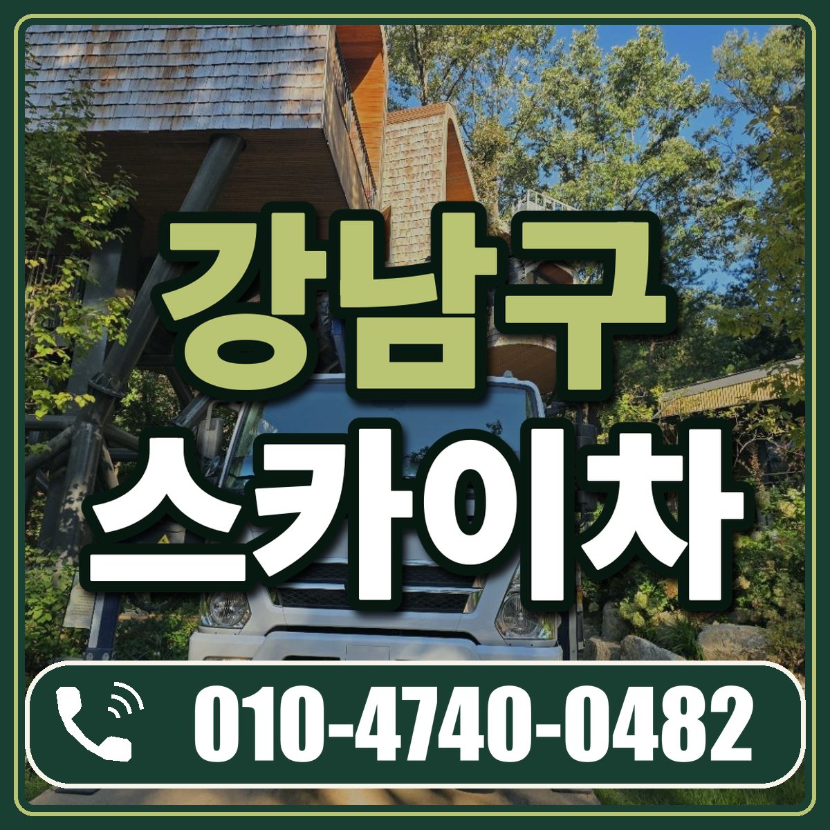 강남구 스카이차 임대 상담 010-4740-0482