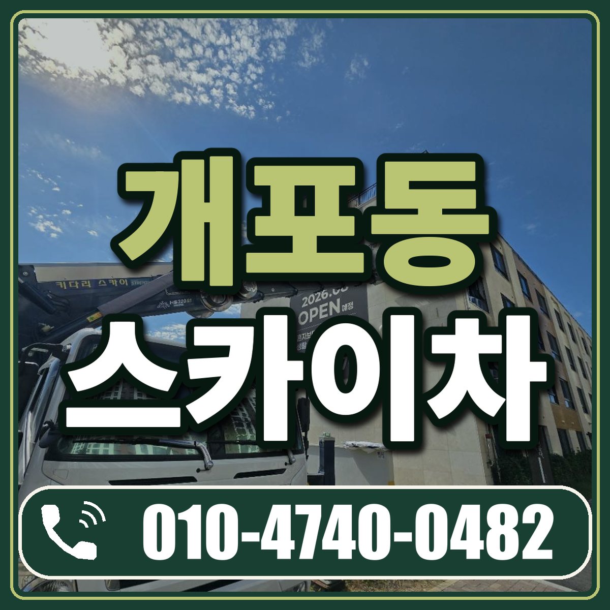개포동 스카이차 임대 상담 010-4740-0482