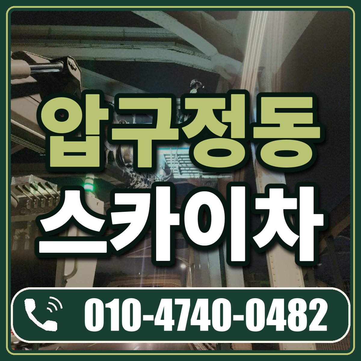 압구정동 스카이차 임대 상담 010-4740-0482