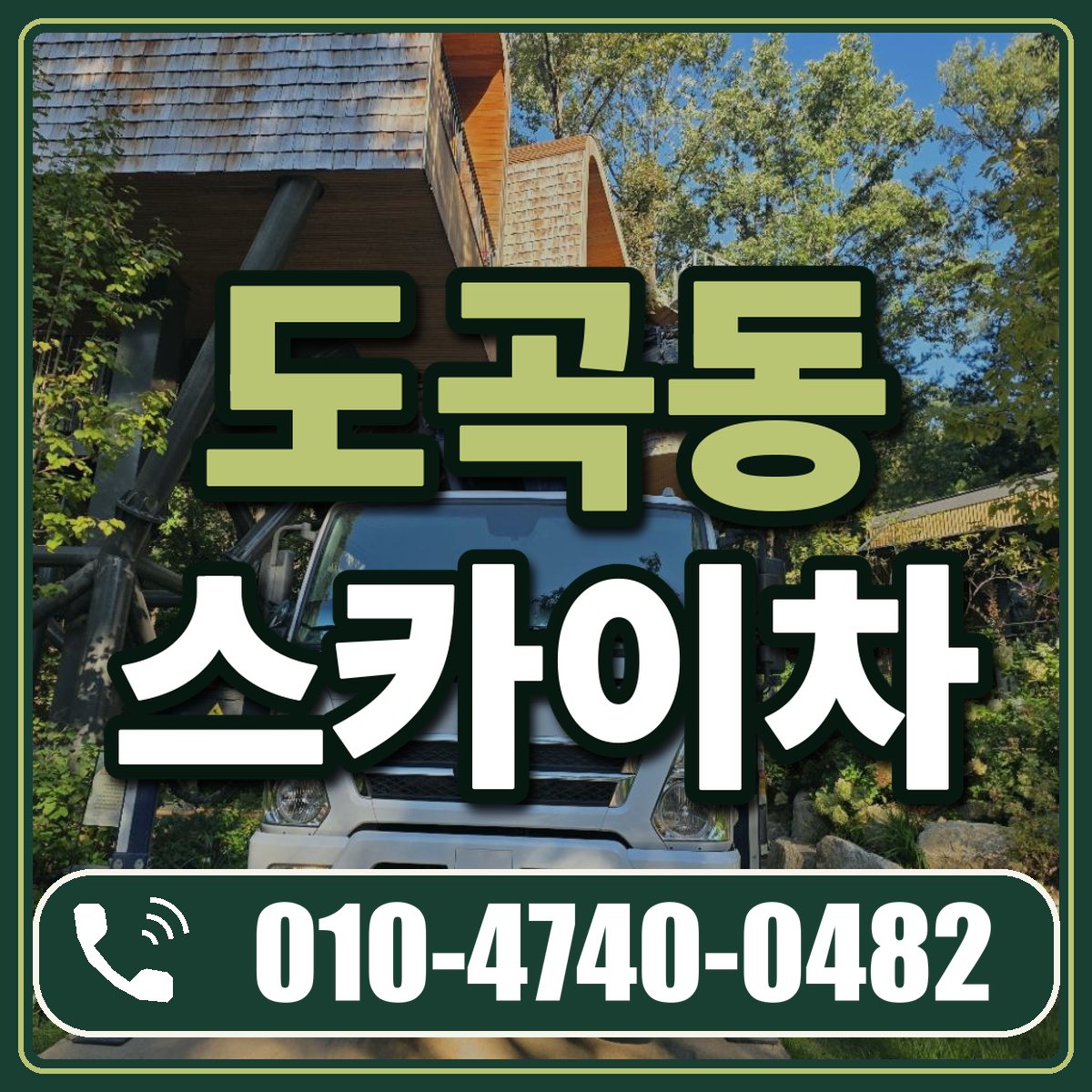 도곡동 스카이차 임대 상담 010-4740-0482