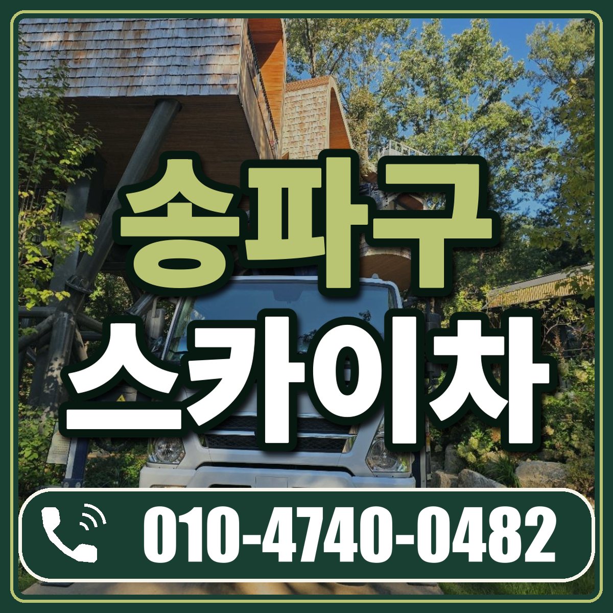 송파구 스카이차 임대 상담 010-4740-0482