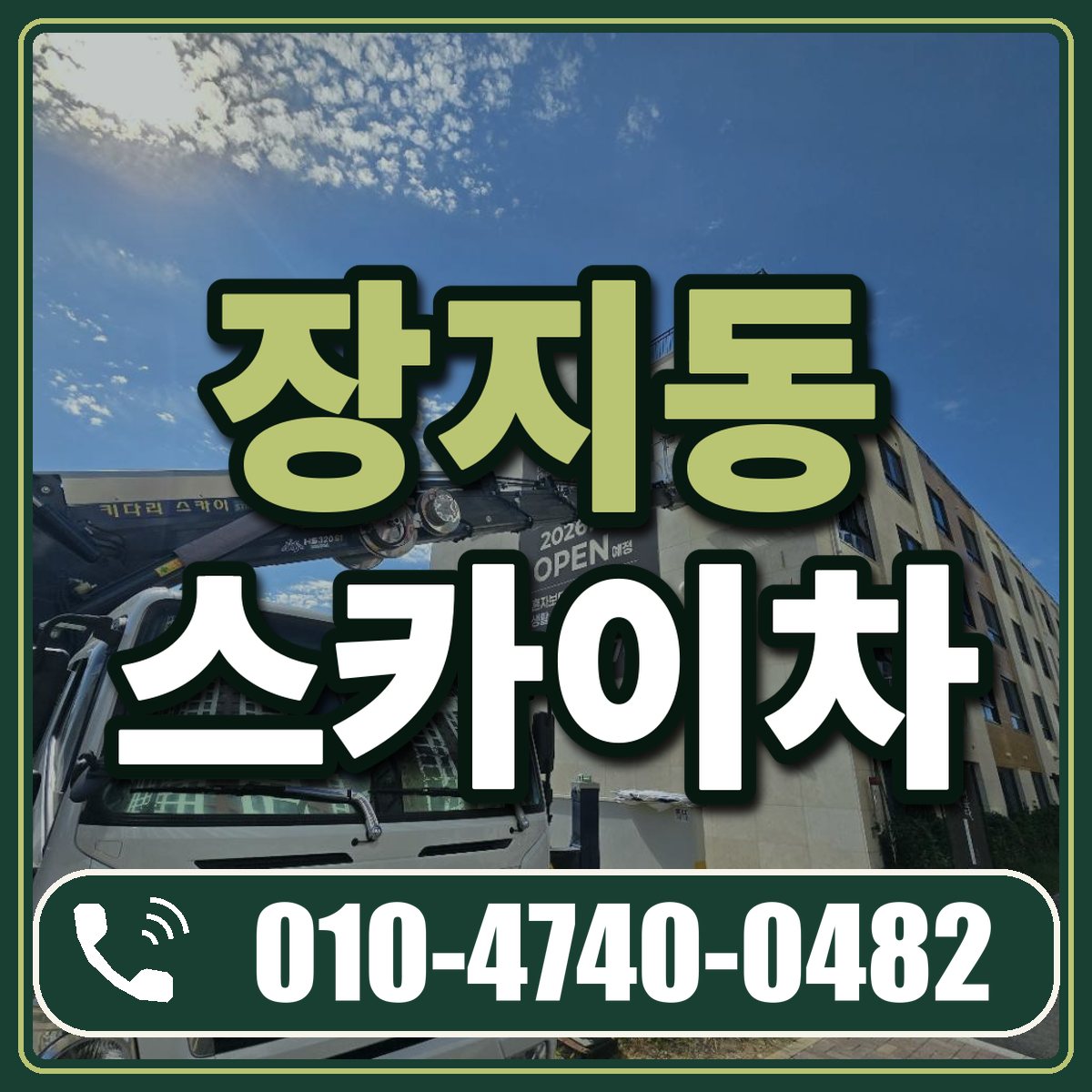장지동 스카이차 임대 상담 010-4740-0482