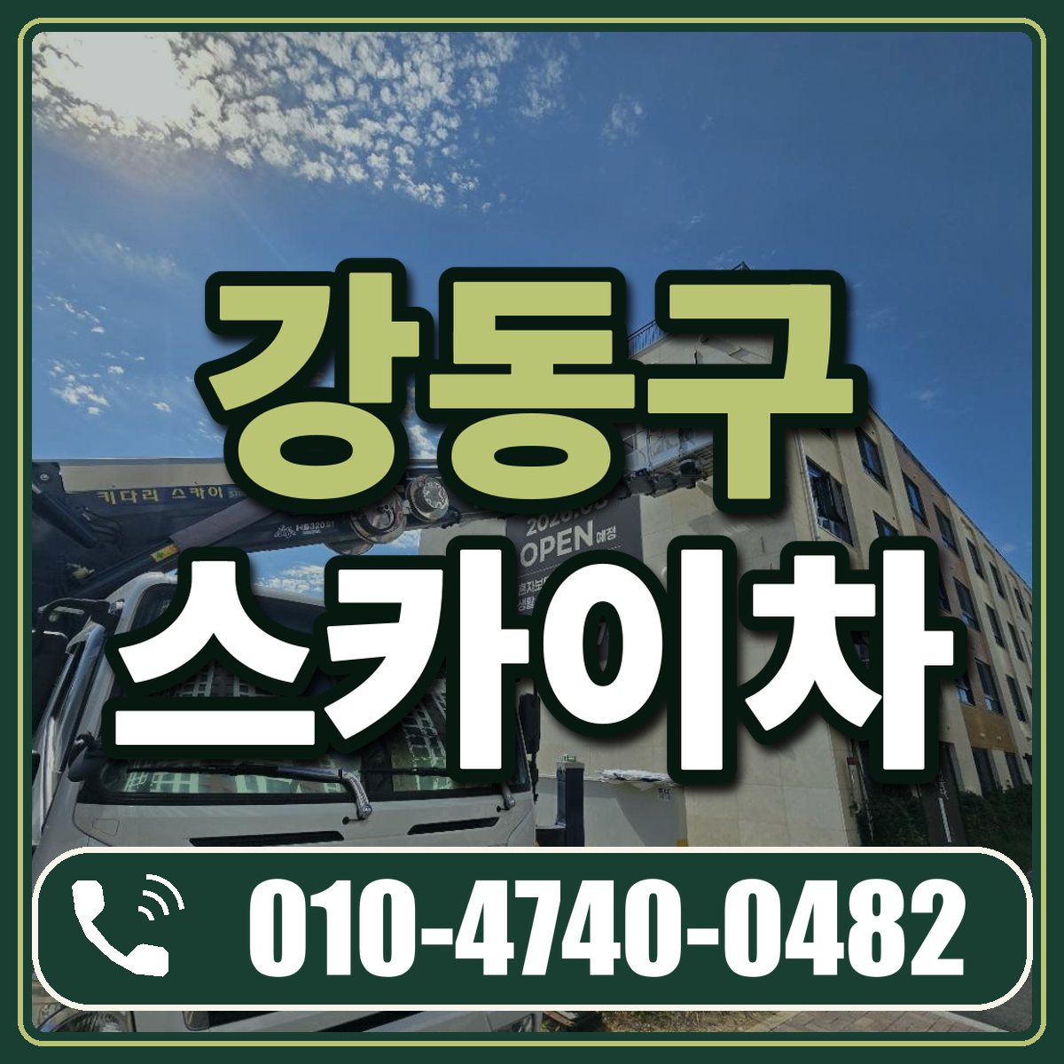 강동구 스카이차 임대 상담 010-4740-0482