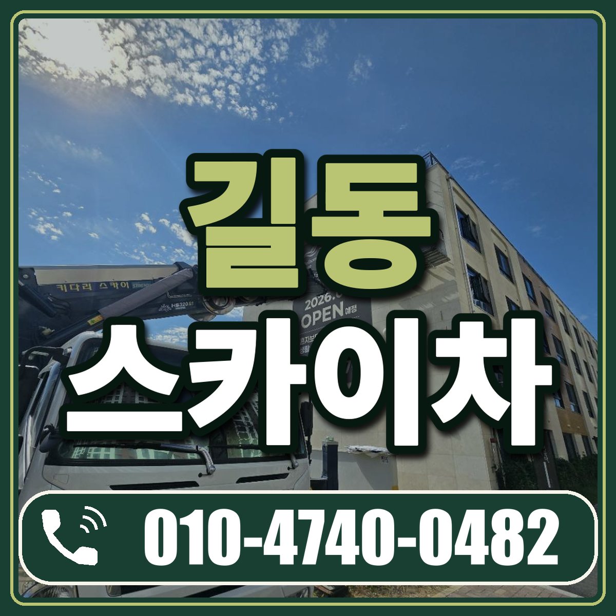 길동 스카이차 임대 상담 010-4740-0482