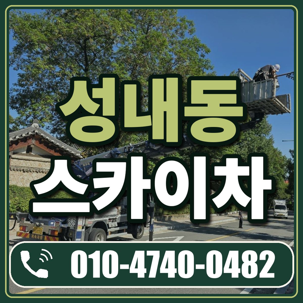 성내동 스카이차 임대 상담 010-4740-0482