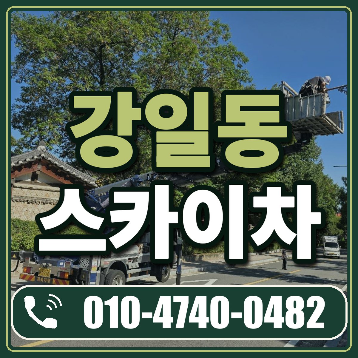 강일동 스카이차 임대 상담 010-4740-0482