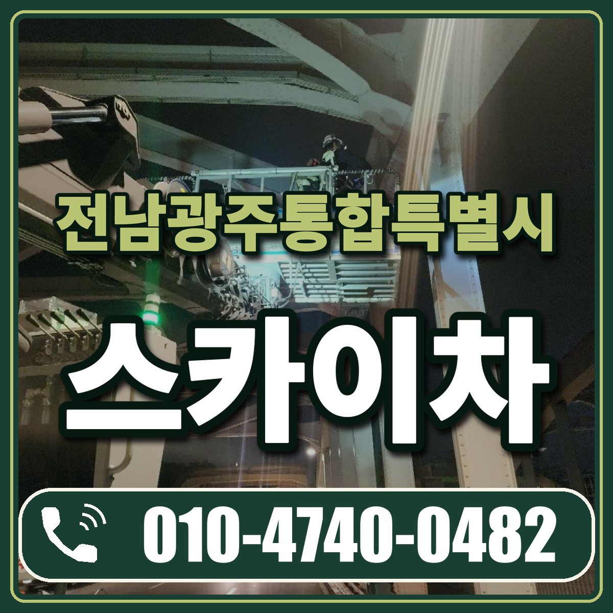 전남광주통합특별시 스카이차 임대 상담 010-4740-0482