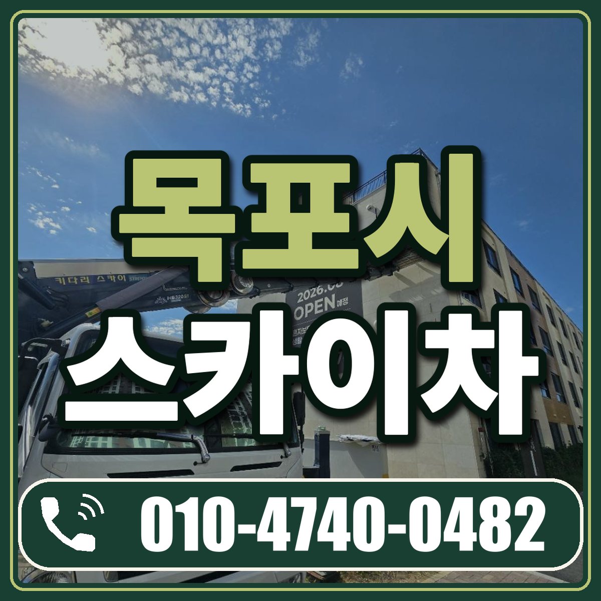 목포시 스카이차 임대 상담 010-4740-0482
