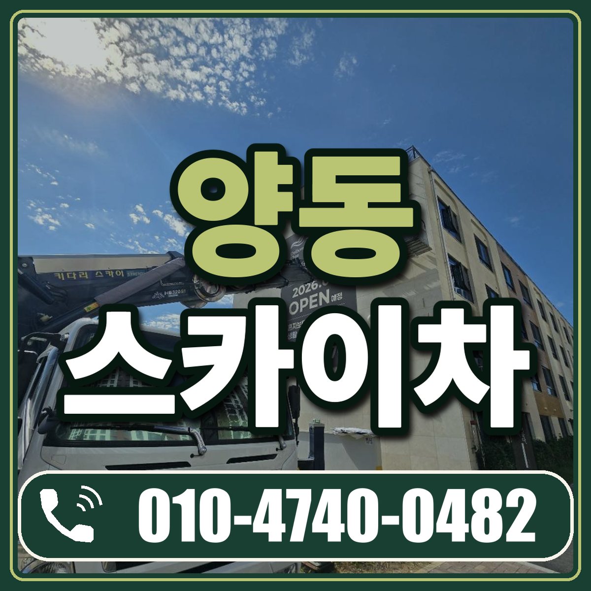 양동 스카이차 임대 상담 010-4740-0482