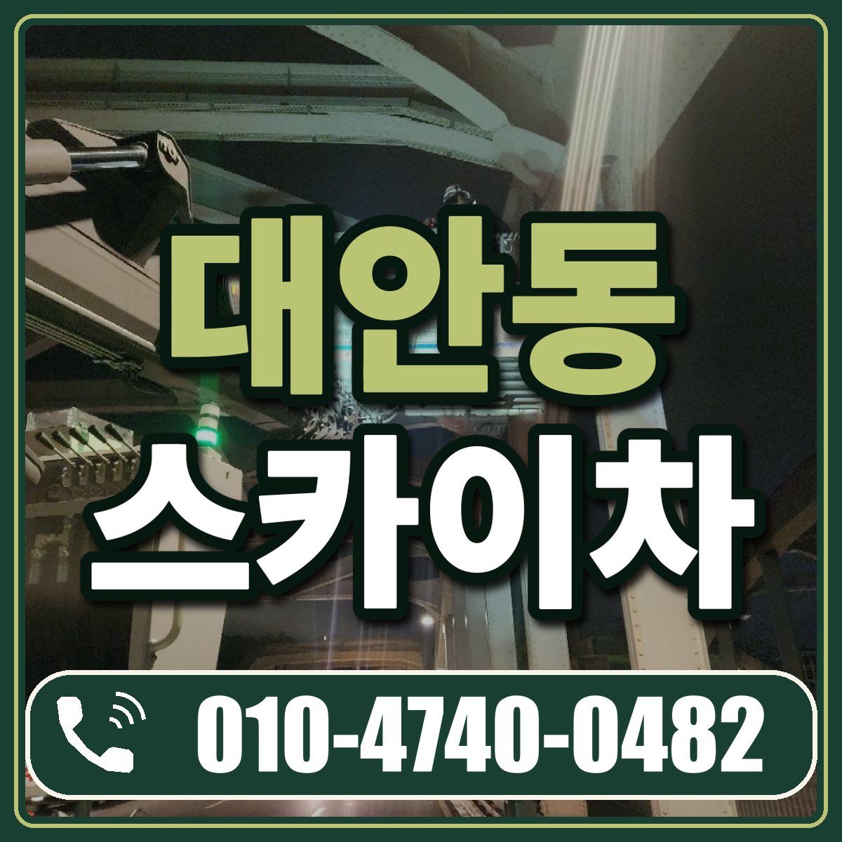 대안동 스카이차 임대 상담 010-4740-0482