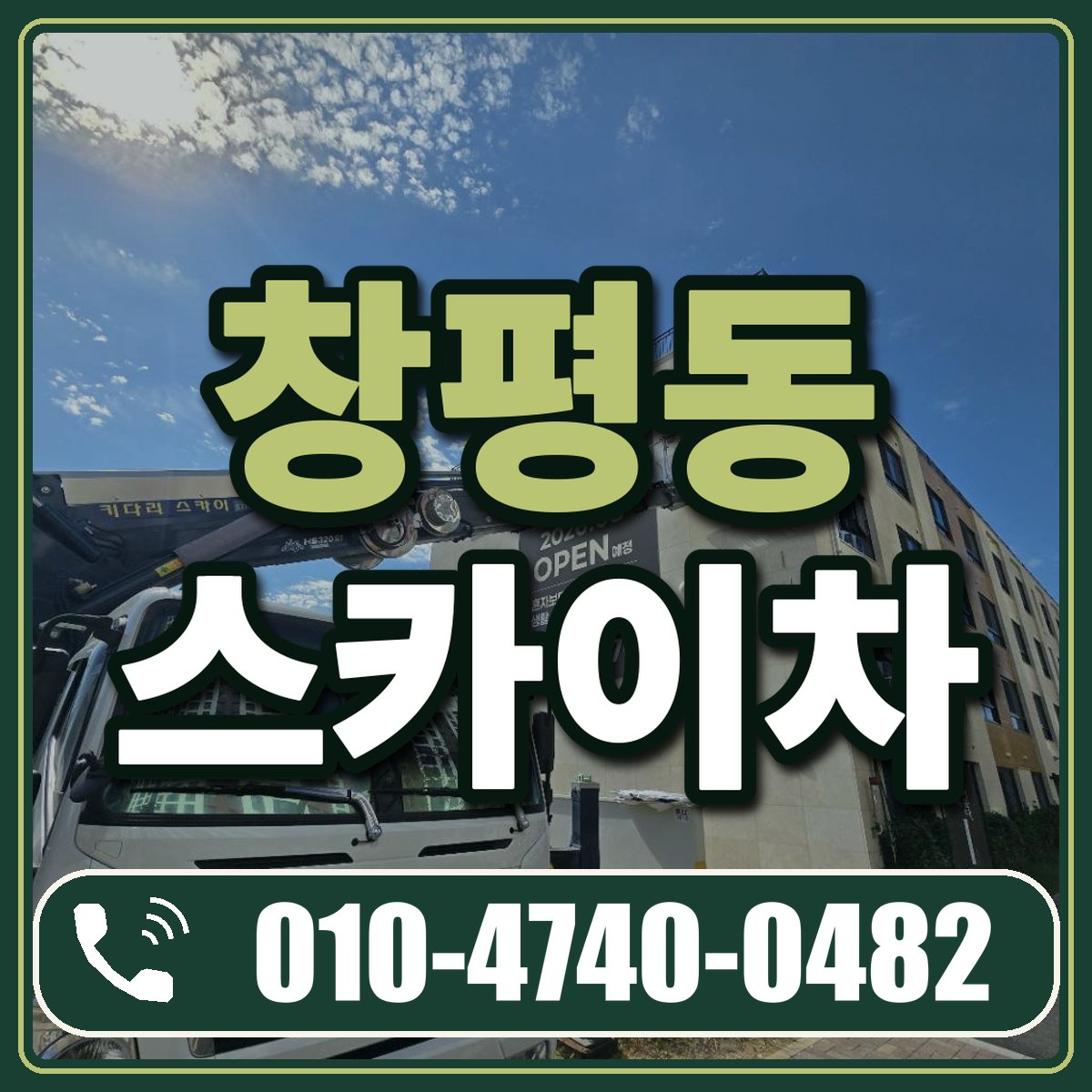 창평동 스카이차 임대 상담 010-4740-0482