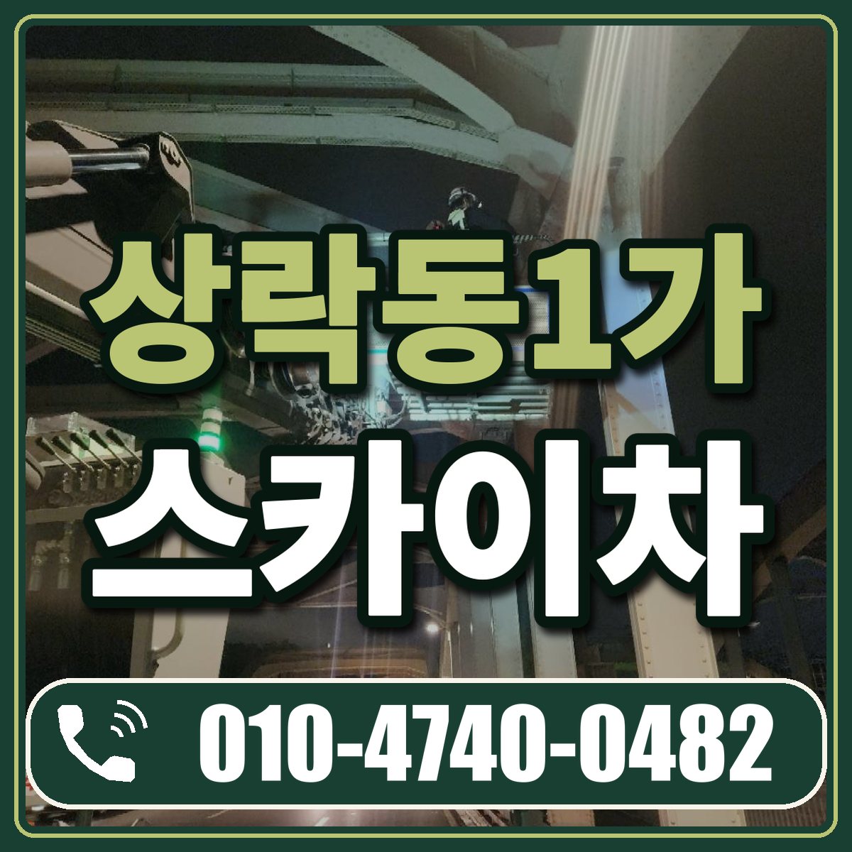상락동1가 스카이차 임대 상담 010-4740-0482