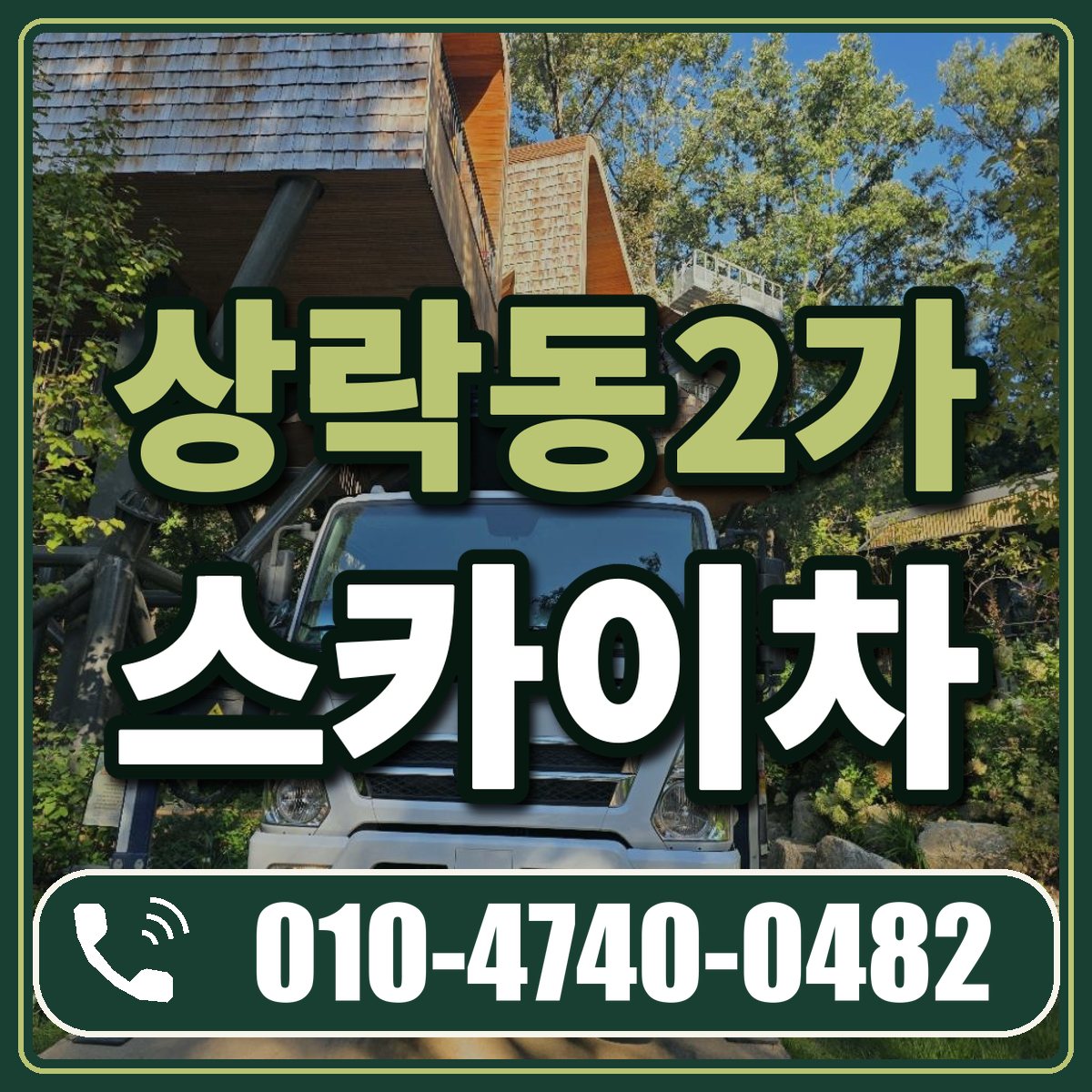 상락동2가 스카이차 임대 상담 010-4740-0482