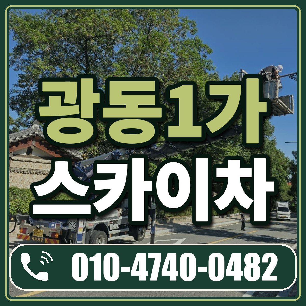 광동1가 스카이차 임대 상담 010-4740-0482