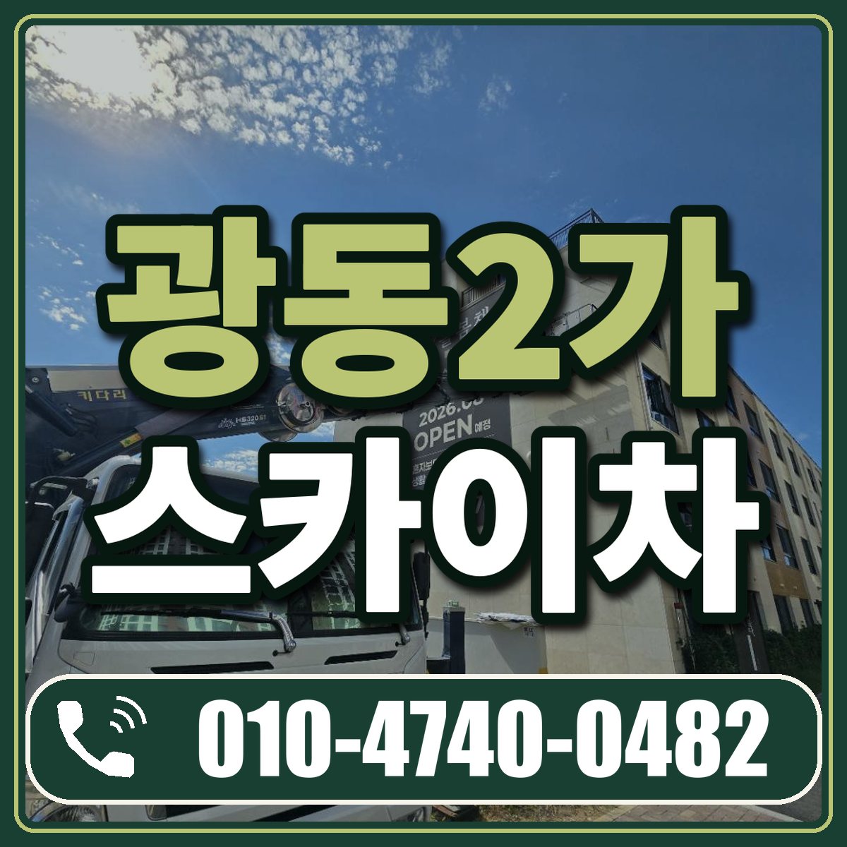 광동2가 스카이차 임대 상담 010-4740-0482