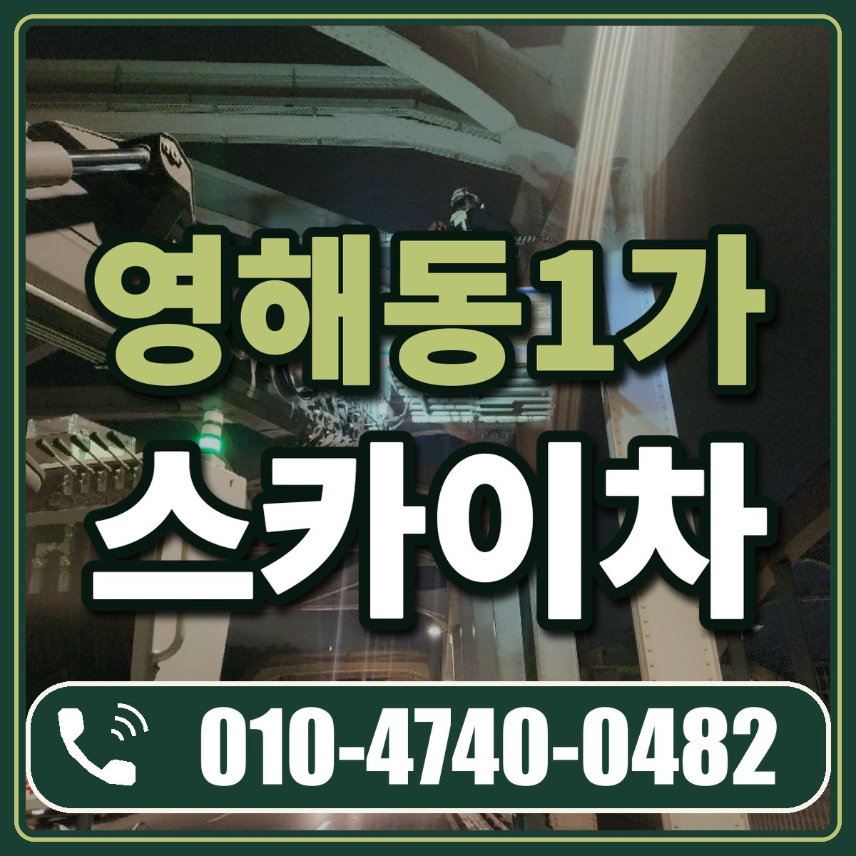 영해동1가 스카이차 임대 상담 010-4740-0482