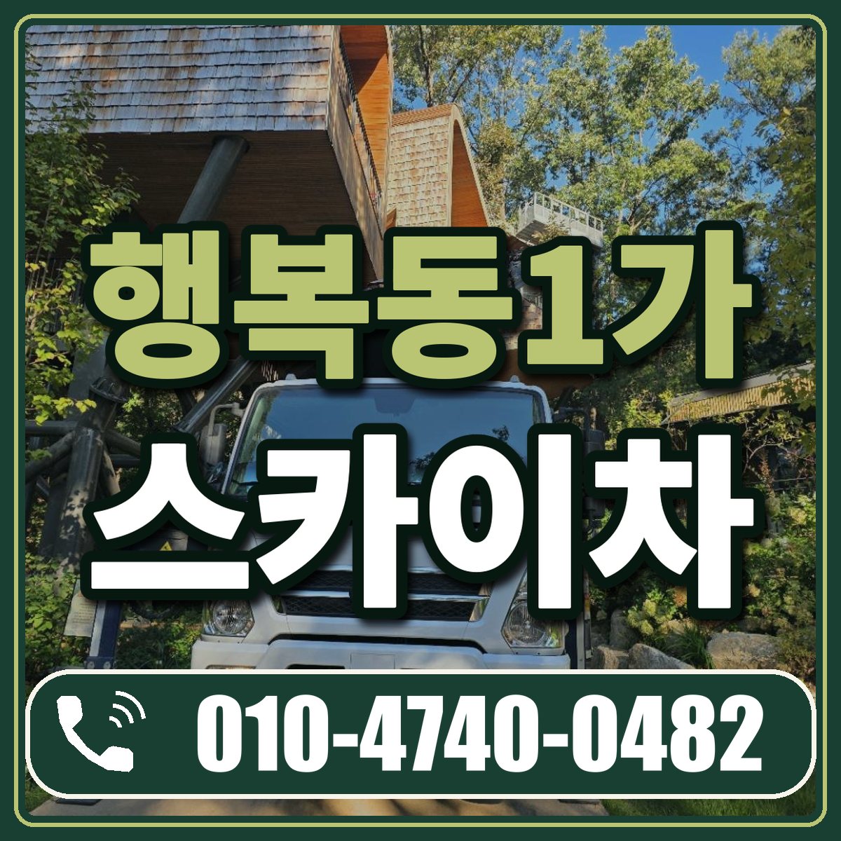 행복동1가 스카이차 임대 상담 010-4740-0482