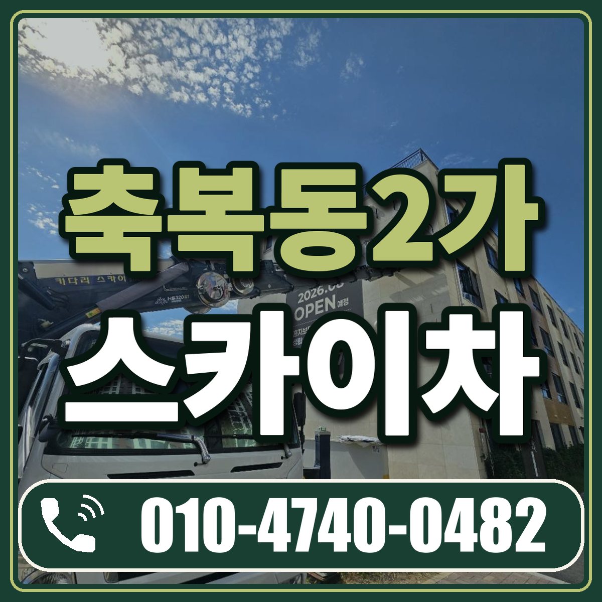 축복동2가 스카이차 임대 상담 010-4740-0482