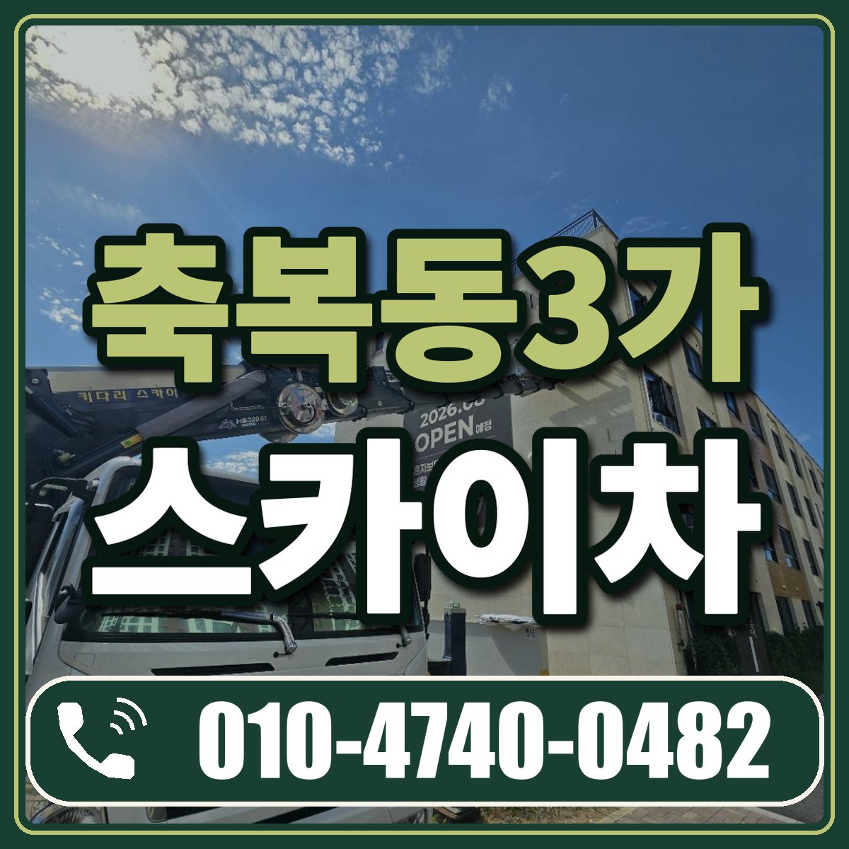 축복동3가 스카이차 임대 상담 010-4740-0482