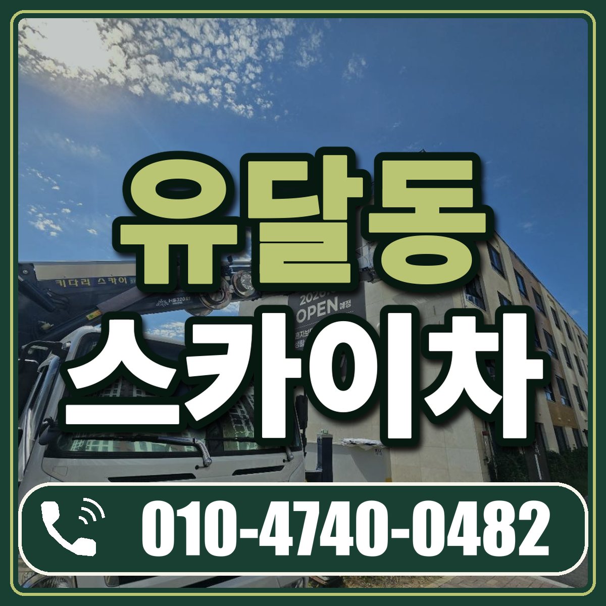유달동 스카이차 임대 상담 010-4740-0482