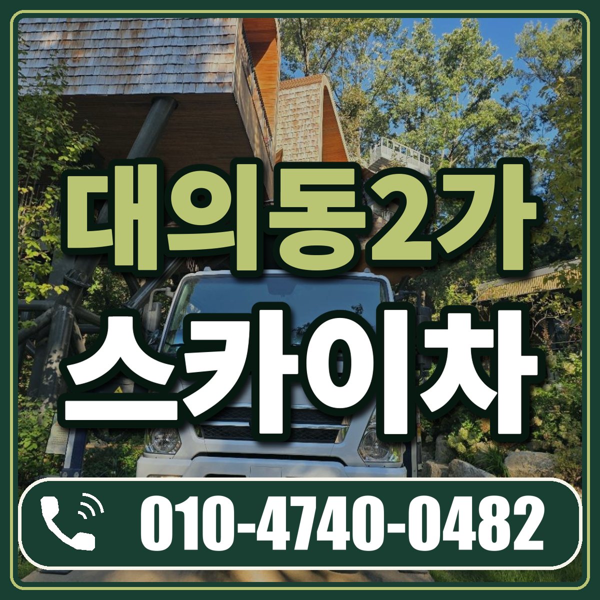 대의동2가 스카이차 임대 상담 010-4740-0482