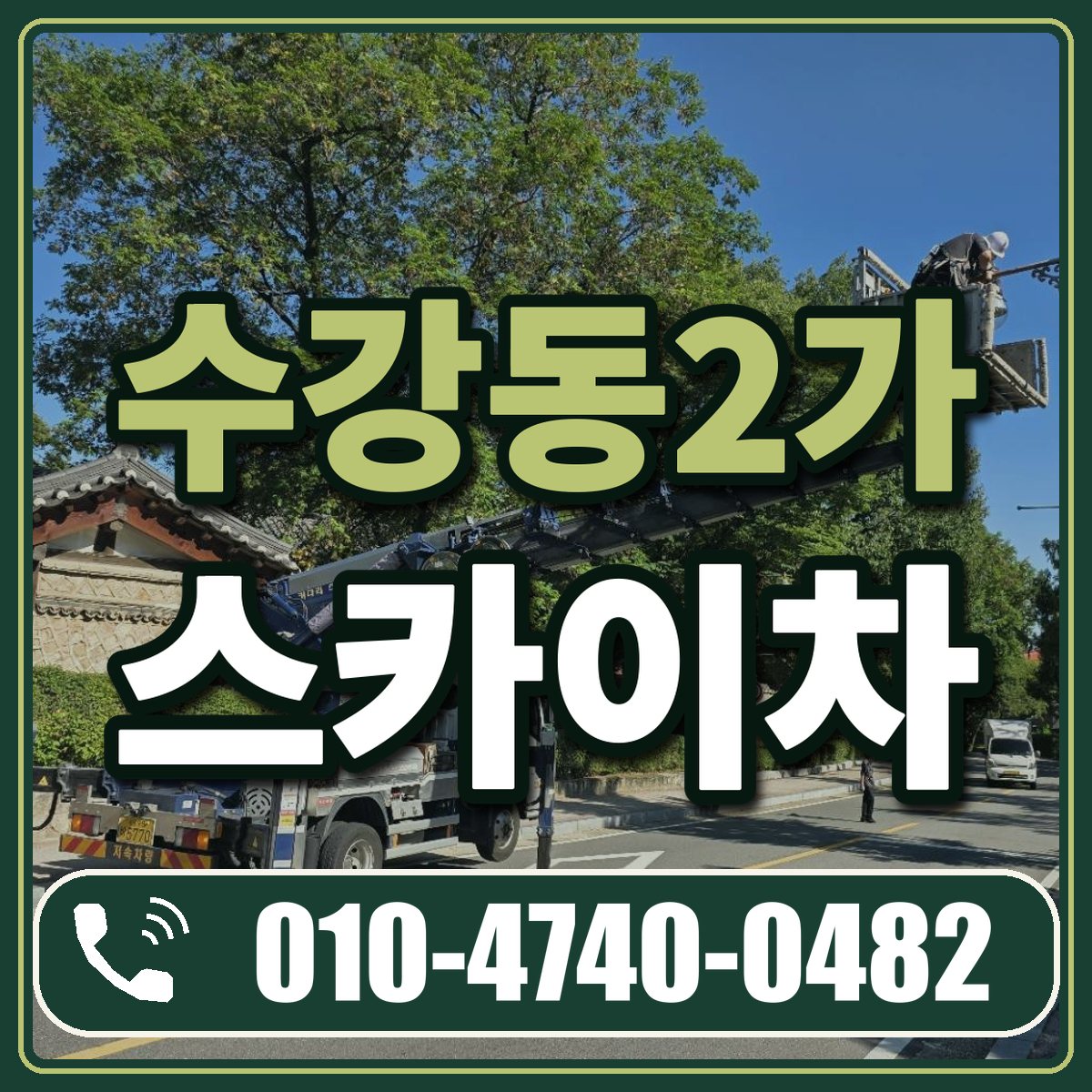 수강동2가 스카이차 임대 상담 010-4740-0482