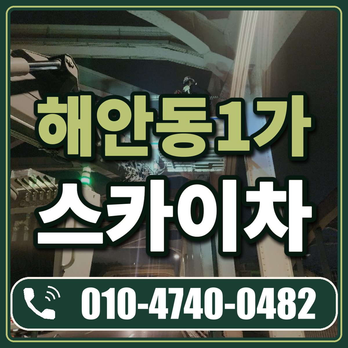 해안동1가 스카이차 임대 상담 010-4740-0482