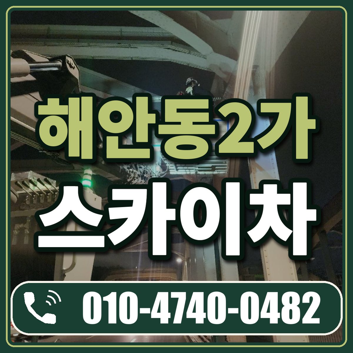 해안동2가 스카이차 임대 상담 010-4740-0482