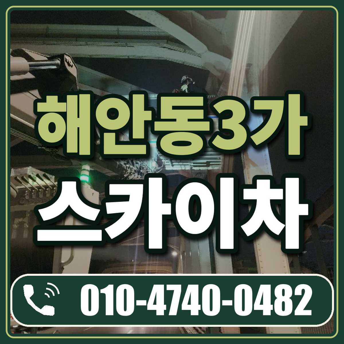 해안동3가 스카이차 임대 상담 010-4740-0482