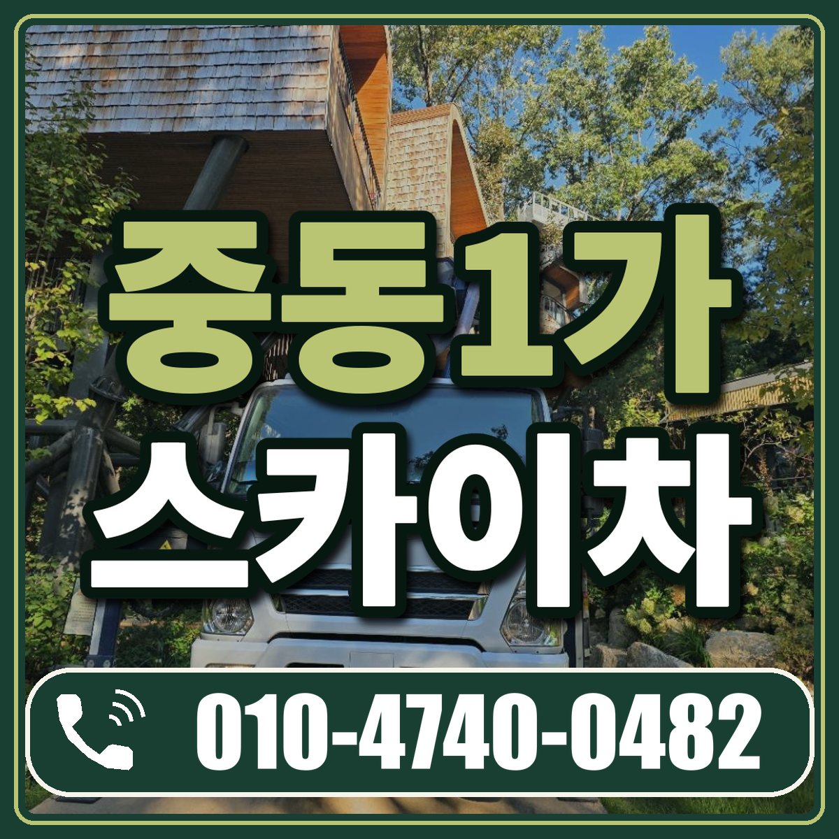 중동1가 스카이차 임대 상담 010-4740-0482