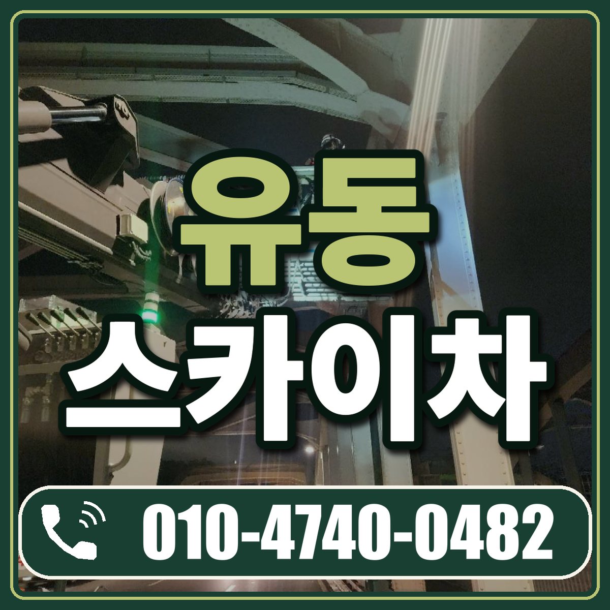 유동 스카이차 임대 상담 010-4740-0482