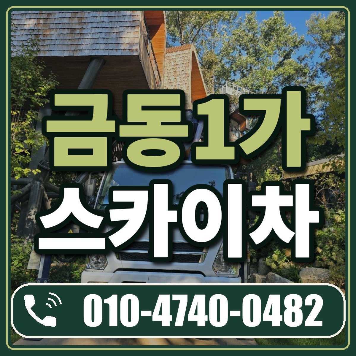 금동1가 스카이차 임대 상담 010-4740-0482
