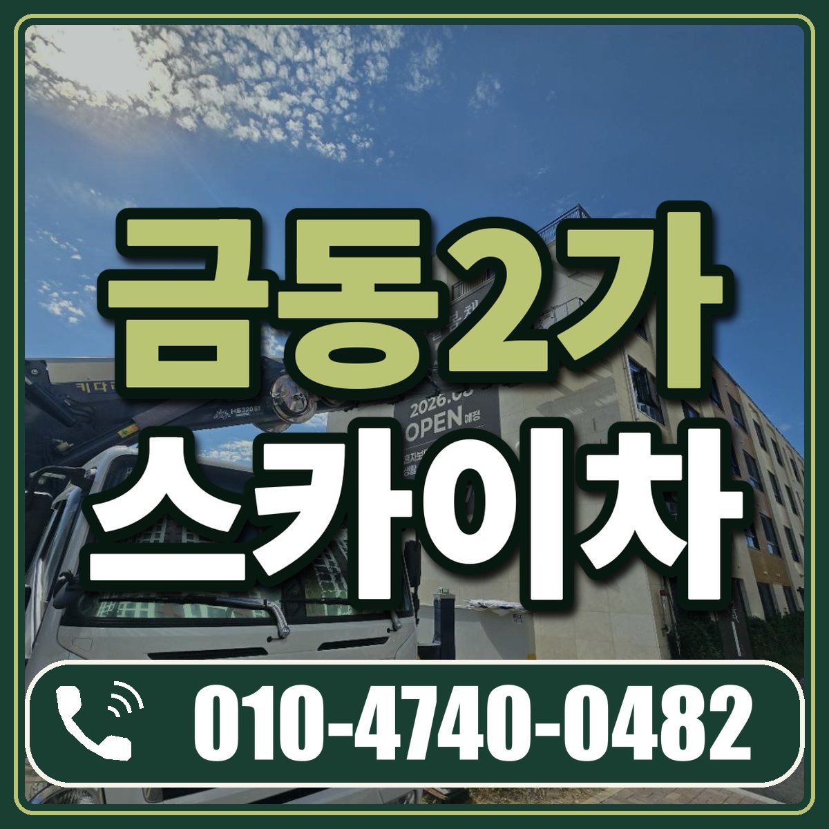 금동2가 스카이차 임대 상담 010-4740-0482