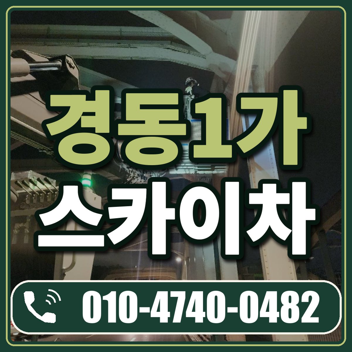 경동1가 스카이차 임대 상담 010-4740-0482