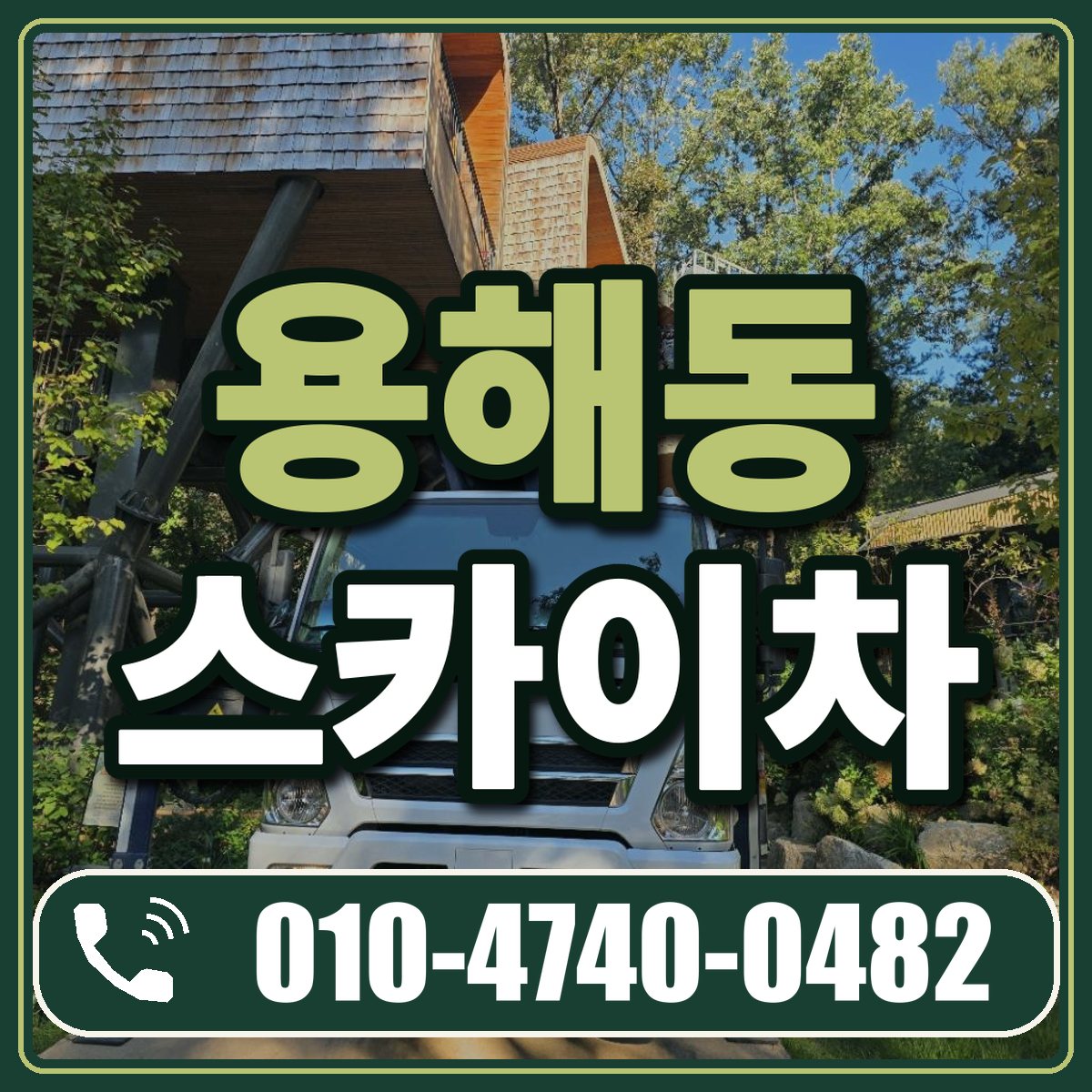 용해동 스카이차 임대 상담 010-4740-0482