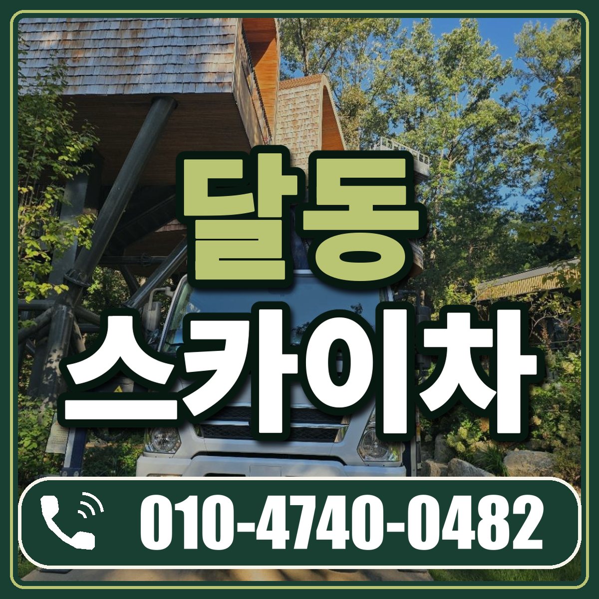 달동 스카이차 임대 상담 010-4740-0482