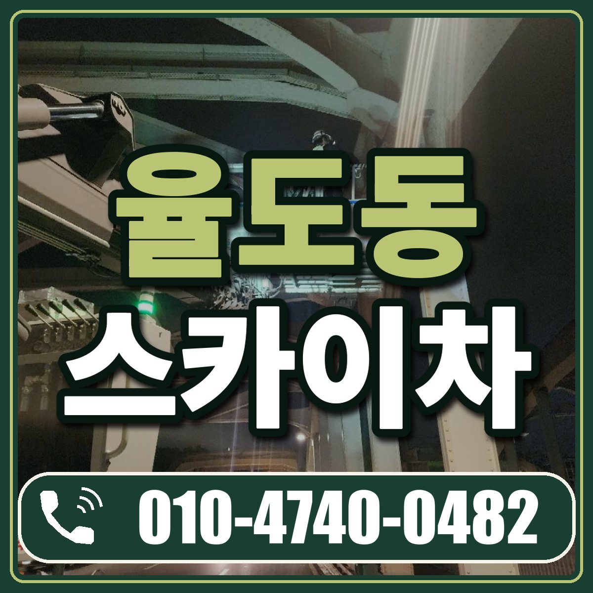 율도동 스카이차 임대 상담 010-4740-0482
